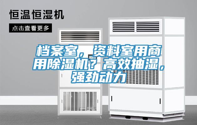 檔案室，資料室用商用除濕機？高效抽濕，強勁動(dòng)力