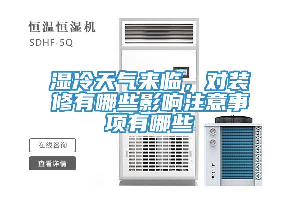 濕冷天氣來(lái)臨，對裝修有哪些影響注意事項有哪些