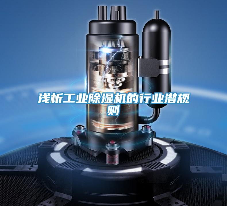 淺析工業(yè)除濕機的行業(yè)潛規則