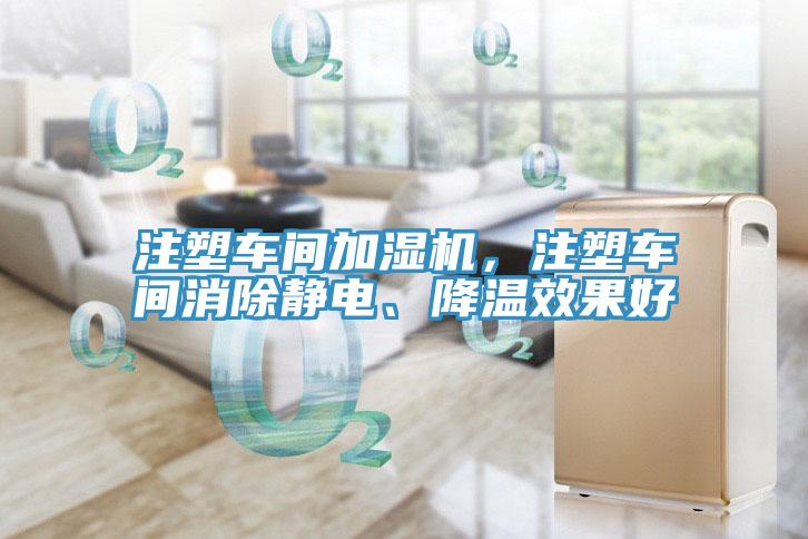 注塑車(chē)間加濕機，注塑車(chē)間消除靜電、降溫效果好