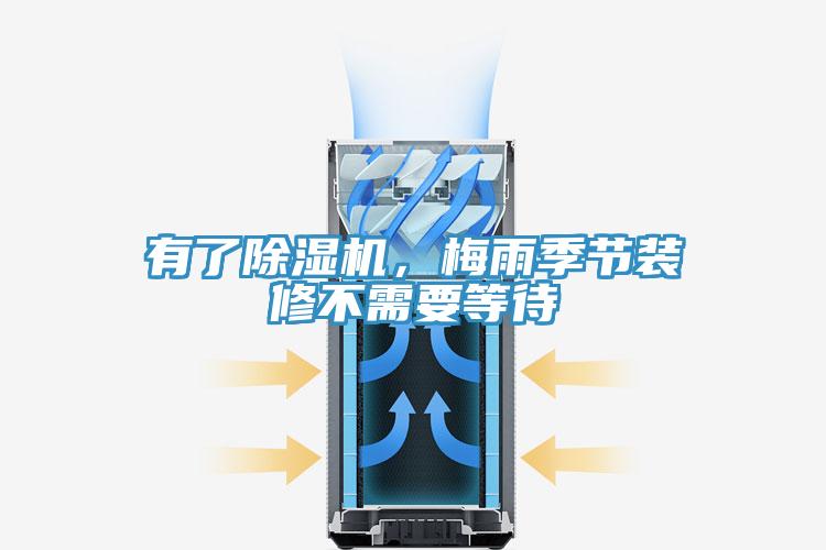 有了除濕機，梅雨季節裝修不需要等待