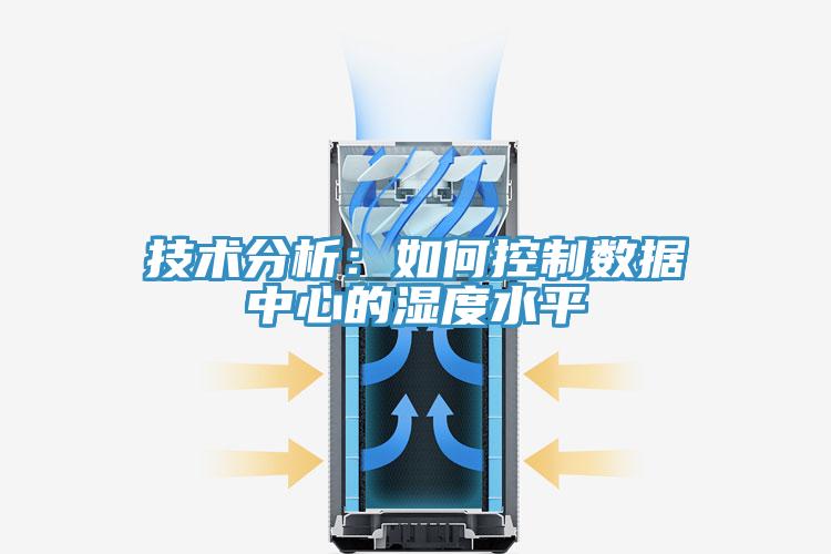 技術(shù)分析：如何控制數據中心的濕度水平