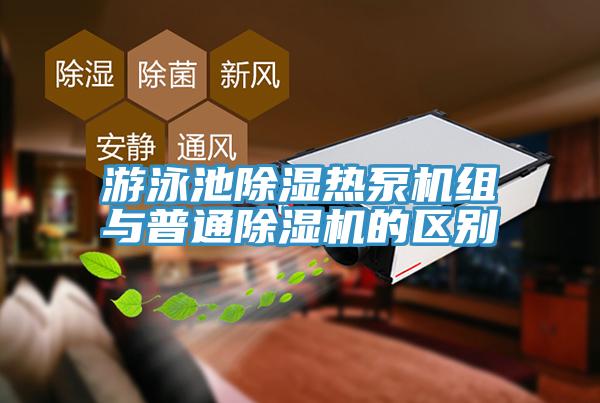 游泳池除濕熱泵機組與普通除濕機的區別