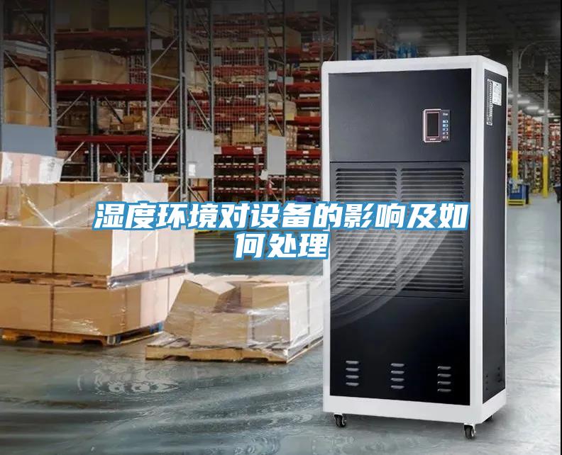 濕度環(huán)境對設備的影響及如何處理