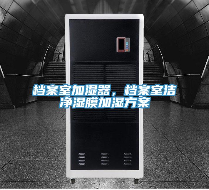 檔案室加濕器，檔案室潔凈濕膜加濕方案