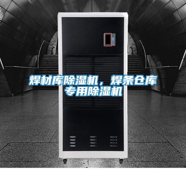 焊材庫除濕機，焊條倉庫專(zhuān)用除濕機