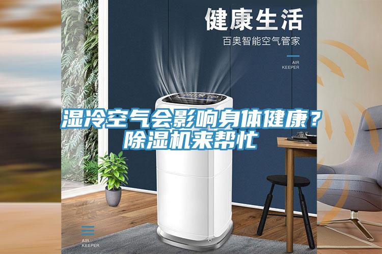 濕冷空氣會(huì )影響身體健康？除濕機來(lái)幫忙