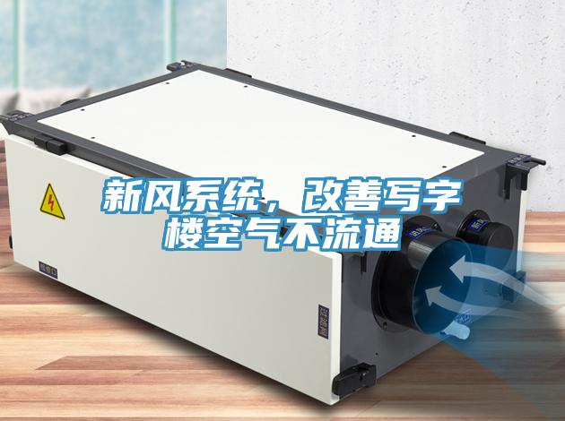 新風(fēng)系統，改善寫(xiě)字樓空氣不流通