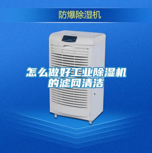 怎么做好工業(yè)除濕機的濾網(wǎng)清潔