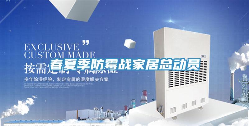 春夏季防霉戰家居總動(dòng)員