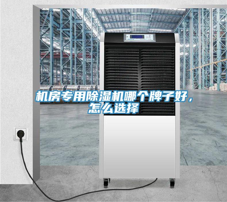 機房專(zhuān)用除濕機哪個(gè)牌子好，怎么選擇
