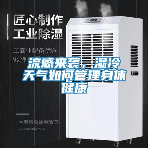 流感來(lái)襲，濕冷天氣如何管理身體健康
