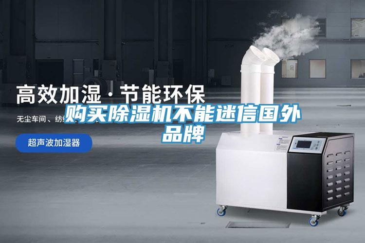 購買(mǎi)除濕機不能迷信國外品牌
