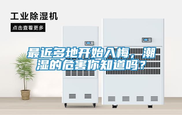 最近多地開(kāi)始入梅，潮濕的危害你知道嗎？