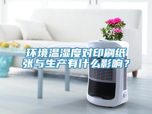 環(huán)境溫濕度對印刷紙張與生產(chǎn)有什么影響？