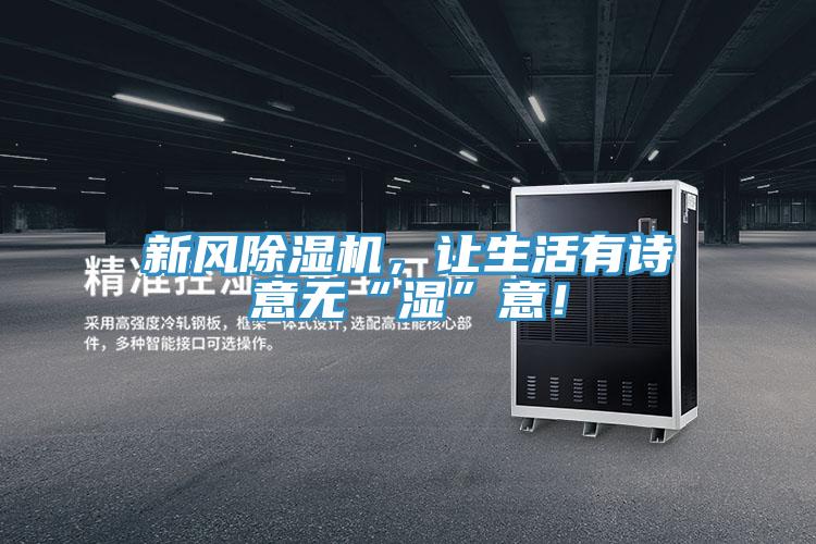 新風(fēng)除濕機，讓生活有詩(shī)意無(wú)“濕”意！