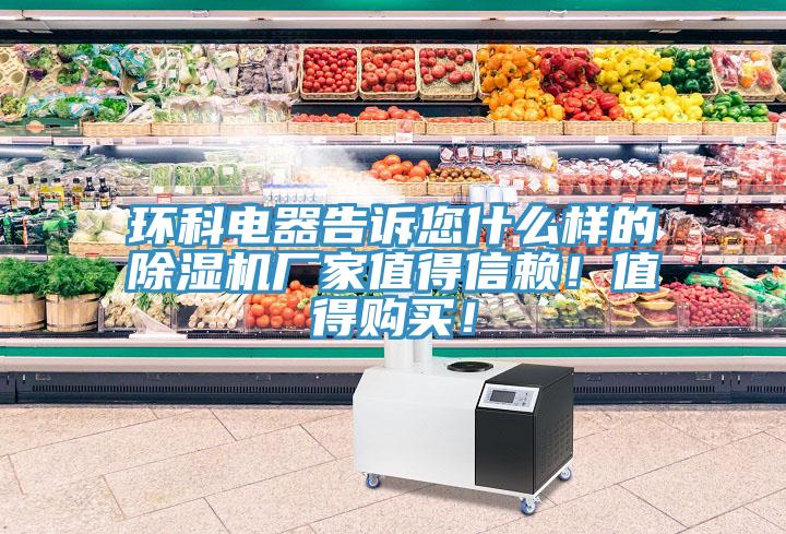 環(huán)科電器告訴您什么樣的除濕機廠(chǎng)家值得信賴(lài)！值得購買(mǎi)！