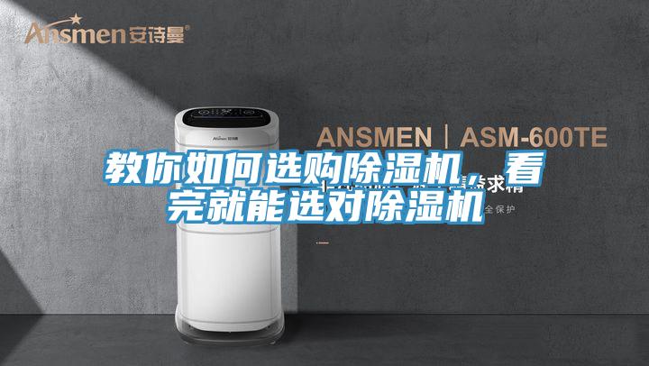 教你如何選購除濕機，看完就能選對除濕機