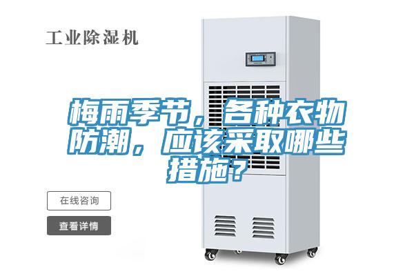 梅雨季節，各種衣物防潮，應該采取哪些措施？