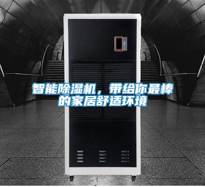 智能除濕機，帶給你最棒的家居舒適環(huán)境