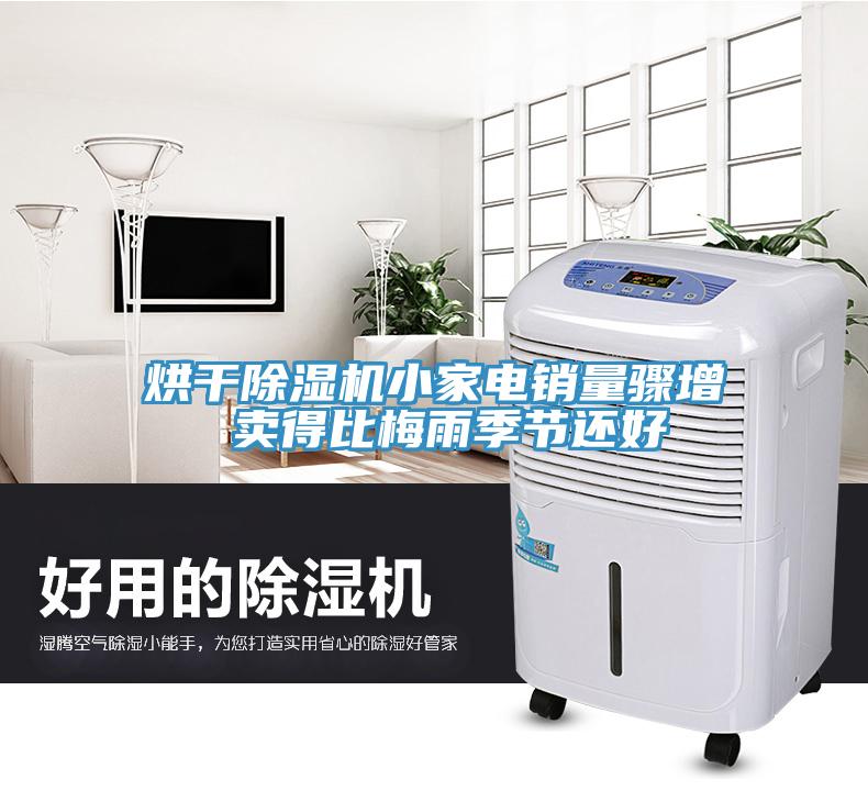 烘干除濕機小家電銷(xiāo)量驟增 賣(mài)得比梅雨季節還好