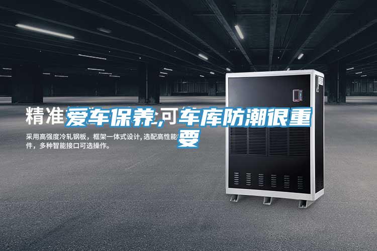 愛(ài)車(chē)保養，車(chē)庫防潮很重要