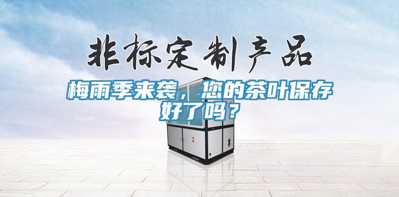 梅雨季來(lái)襲，您的茶葉保存好了嗎？