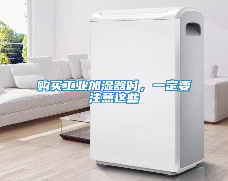 購買(mǎi)工業(yè)加濕器時(shí)，一定要注意這些