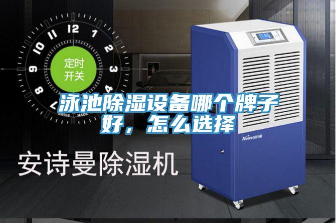 泳池除濕設備哪個(gè)牌子好，怎么選擇