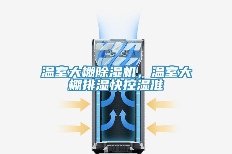 溫室大棚除濕機，溫室大棚排濕快控濕準
