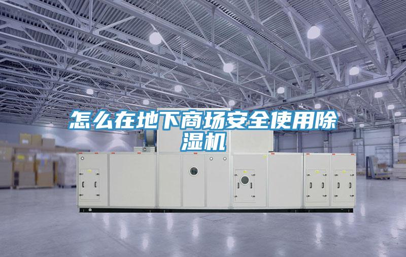 怎么在地下商場(chǎng)安全使用除濕機