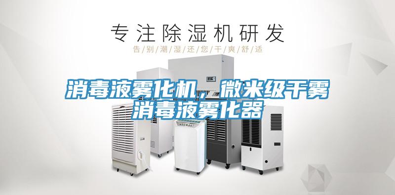 消毒液霧化機，微米級干霧消毒液霧化器
