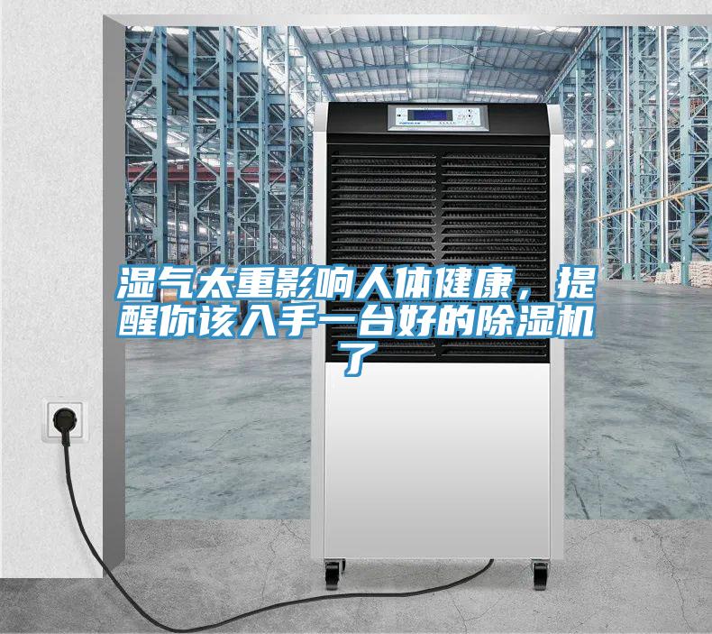 濕氣太重影響人體健康，提醒你該入手一臺好的除濕機了