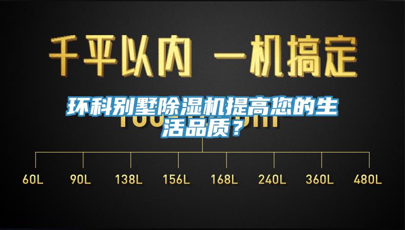環(huán)科別墅除濕機提高您的生活品質(zhì)？