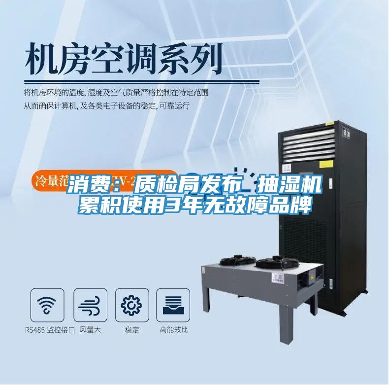 消費：質(zhì)檢局發(fā)布 抽濕機累積使用3年無(wú)故障品牌