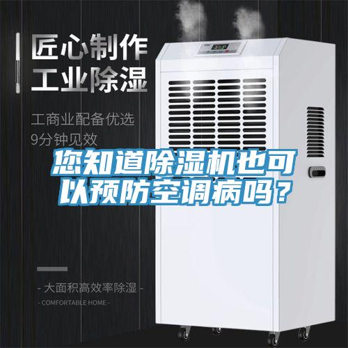 您知道除濕機也可以預防空調病嗎？