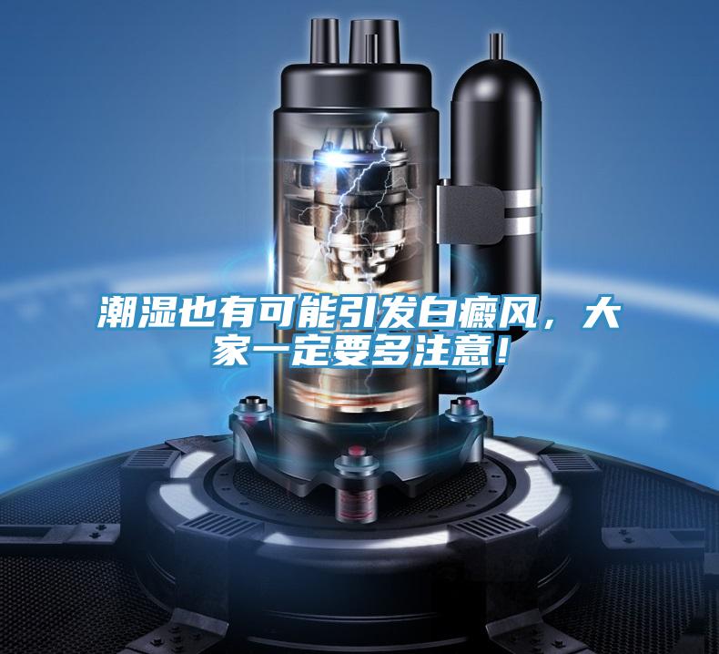 潮濕也有可能引發(fā)白癜風(fēng)，大家一定要多注意！