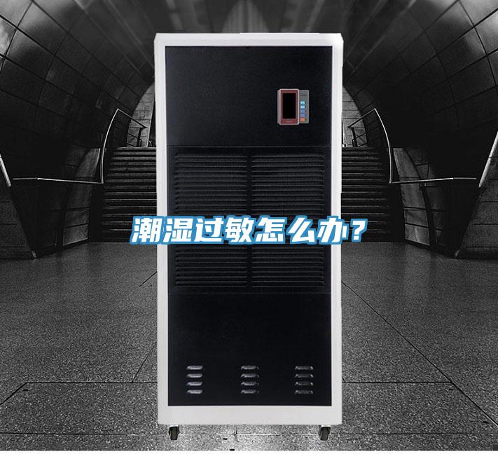 潮濕過(guò)敏怎么辦？