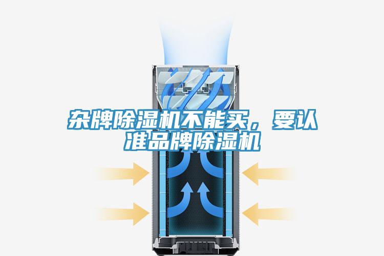 雜牌除濕機不能買(mǎi)，要認準品牌除濕機