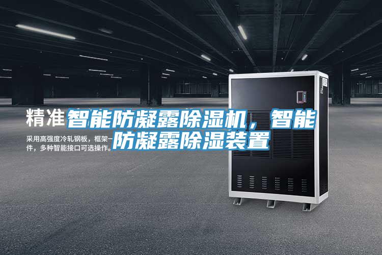 智能防凝露除濕機，智能防凝露除濕裝置