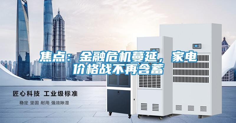 焦點(diǎn)：金融危機蔓延，家電價(jià)格戰不再含蓄