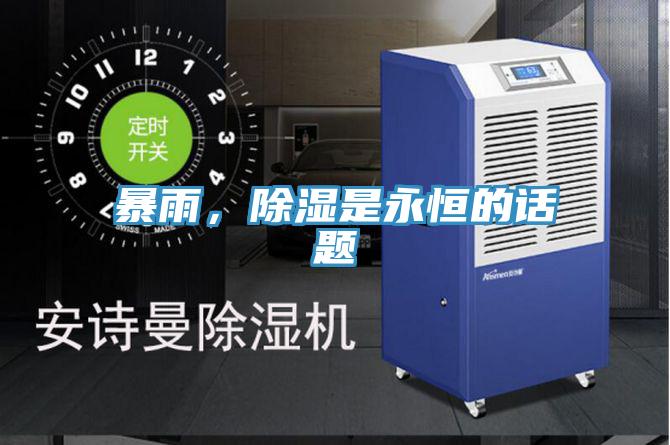 暴雨，除濕是永恒的話(huà)題