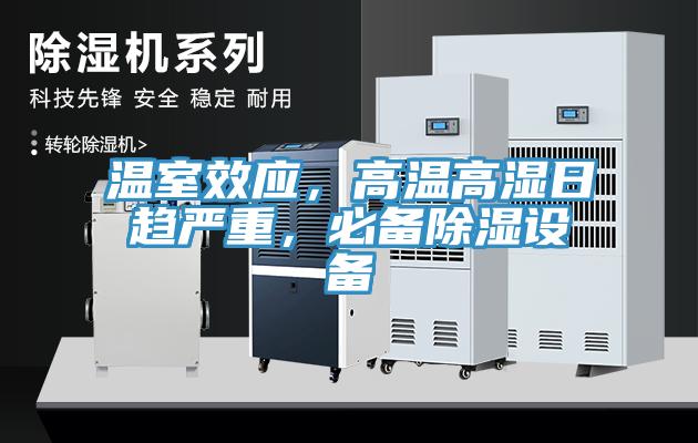 溫室效應，高溫高濕日趨嚴重，必備除濕設備