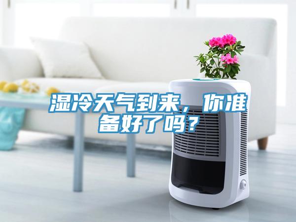 濕冷天氣到來(lái)，你準備好了嗎？