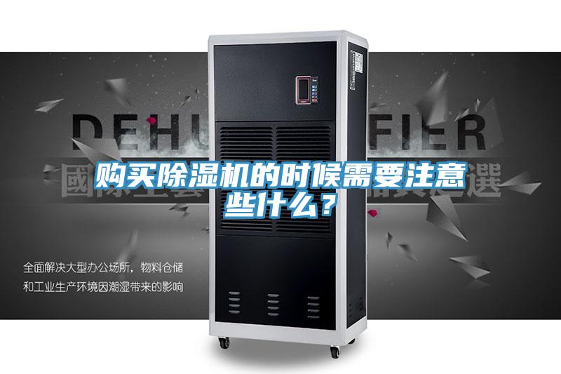 購買(mǎi)除濕機的時(shí)候需要注意些什么？