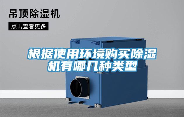 根據使用環(huán)境購買(mǎi)除濕機有哪幾種類(lèi)型