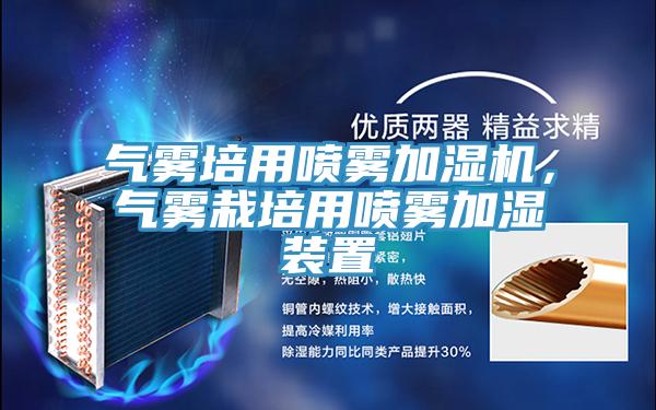 氣霧培用噴霧加濕機，氣霧栽培用噴霧加濕裝置