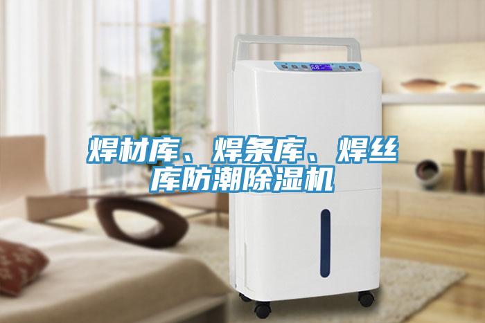 焊材庫、焊條庫、焊絲庫防潮除濕機