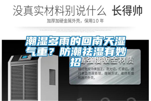 潮濕多雨的回南天濕氣重？防潮祛濕有妙招