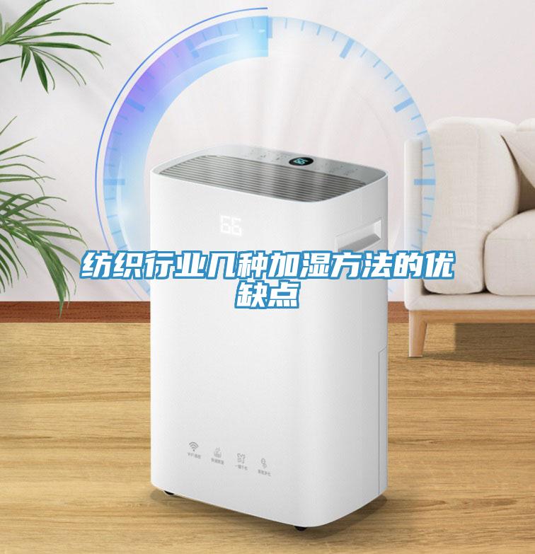 紡織行業(yè)幾種加濕方法的優(yōu)缺點(diǎn)